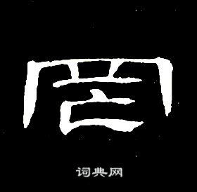 席夔千字文中罔的写法