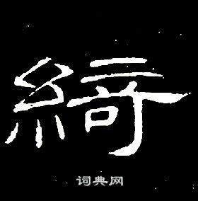 席夔千字文中綺的写法
