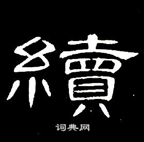 席夔千字文中續的写法