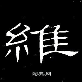 席夔千字文中維的写法