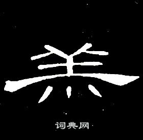 席夔千字文中羔的写法