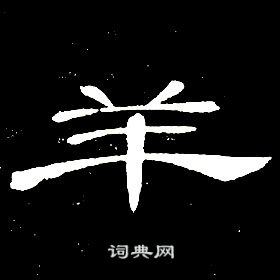 席夔千字文中羊的写法