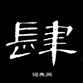 席夔千字文中肆的写法