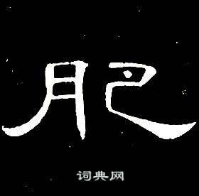 席夔千字文中肥的写法