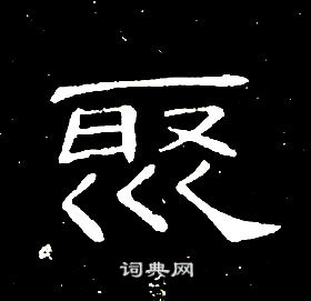 席夔千字文中聚的写法