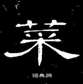 席夔千字文中菜的写法
