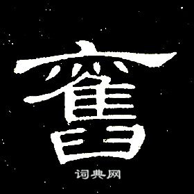 席夔千字文中舊的写法