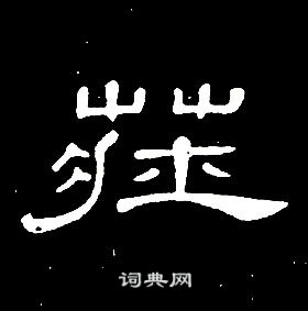 席夔千字文中莊的写法