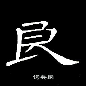 席夔千字文中良的写法