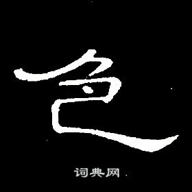 席夔千字文中色的写法