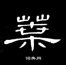 席夔千字文中葉的写法