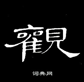 席夔千字文中觀的写法