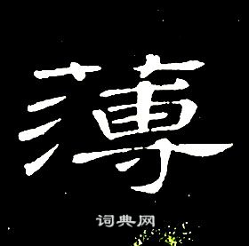 席夔千字文中薄的写法