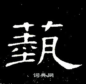 席夔千字文中藝的写法