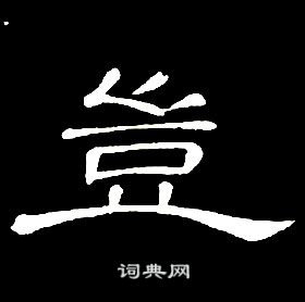席夔千字文中豈的写法