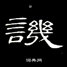 席夔千字文中譏的写法