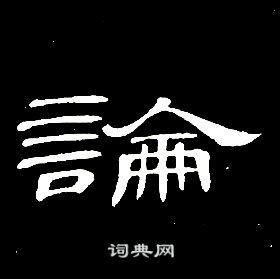 席夔千字文中論的写法