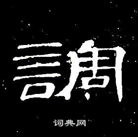 席夔千字文中調的写法