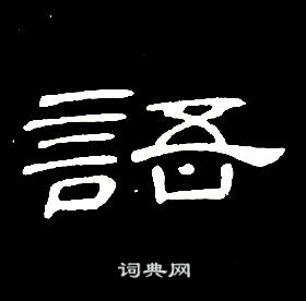 席夔千字文中語的写法