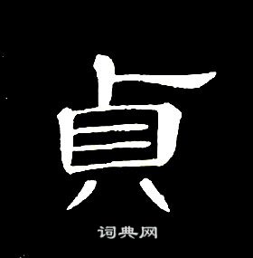 席夔千字文中貞的写法