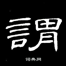席夔千字文中謂的写法