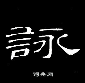 席夔千字文中詠的写法