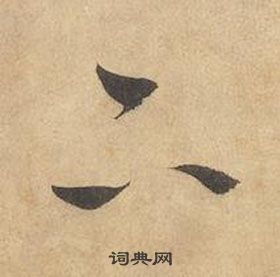 边武千字文中下的写法
