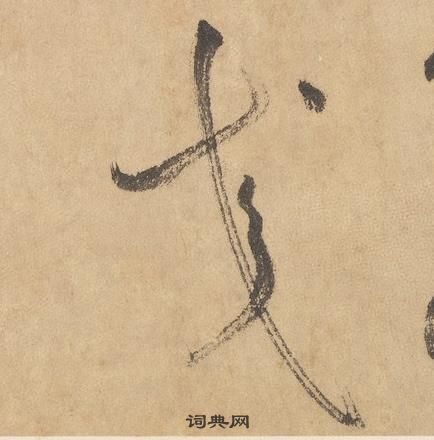 边武千字文中交的写法