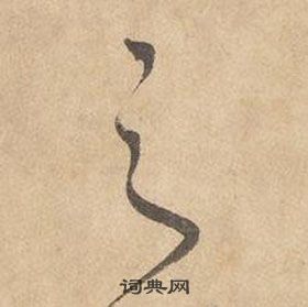 边武千字文中之的写法