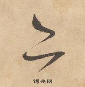 边武千字文中亦的写法