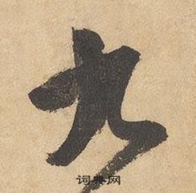 边武千字文中九的写法