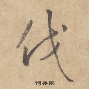 边武千字文中伐的写法