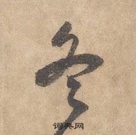 边武千字文中冬的写法