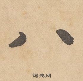边武千字文中八的写法