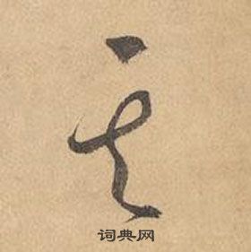 边武千字文中其的写法