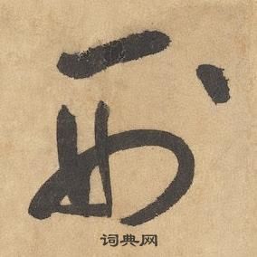 边武千字文中刑的写法