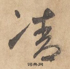边武千字文中凊的写法