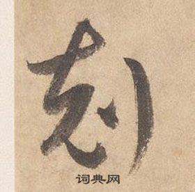 边武千字文中剋的写法