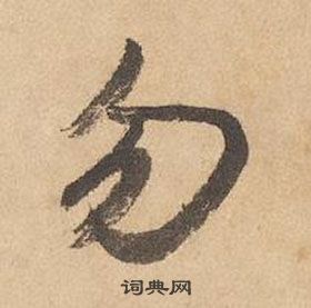 边武千字文中勿的写法