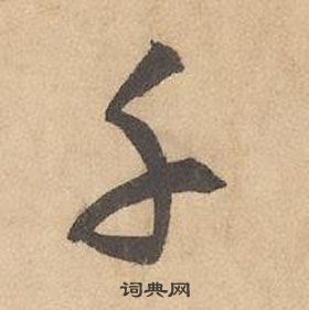 边武千字文中千的写法
