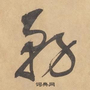 边武千字文中務的写法