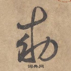 边武千字文中勑的写法