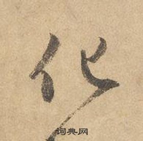 边武千字文中化的写法