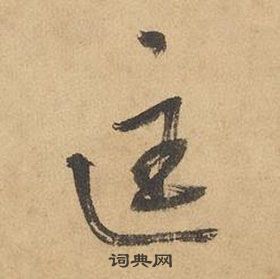 边武千字文中匡的写法
