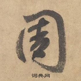边武千字文中周的写法