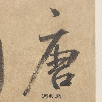 边武千字文中唐的写法