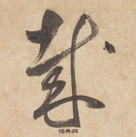 边武千字文中哉的写法
