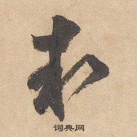 边武千字文中執的写法