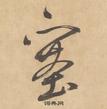 边武千字文中塞的写法