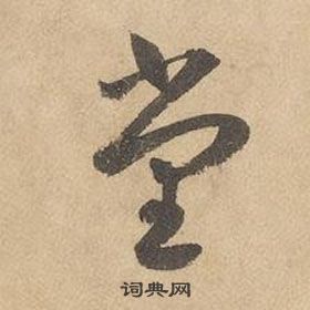边武千字文中堂的写法